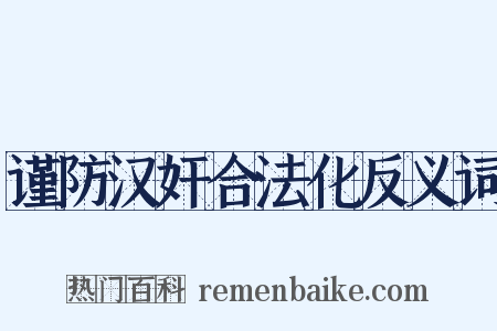 谨防汉奸合法化反义词是什么意思的图片